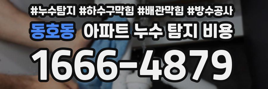 동호동 아파트 누수 탐지 비용