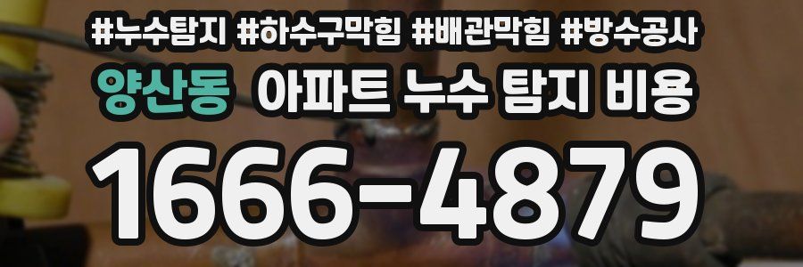 양산동 아파트 누수 탐지 비용