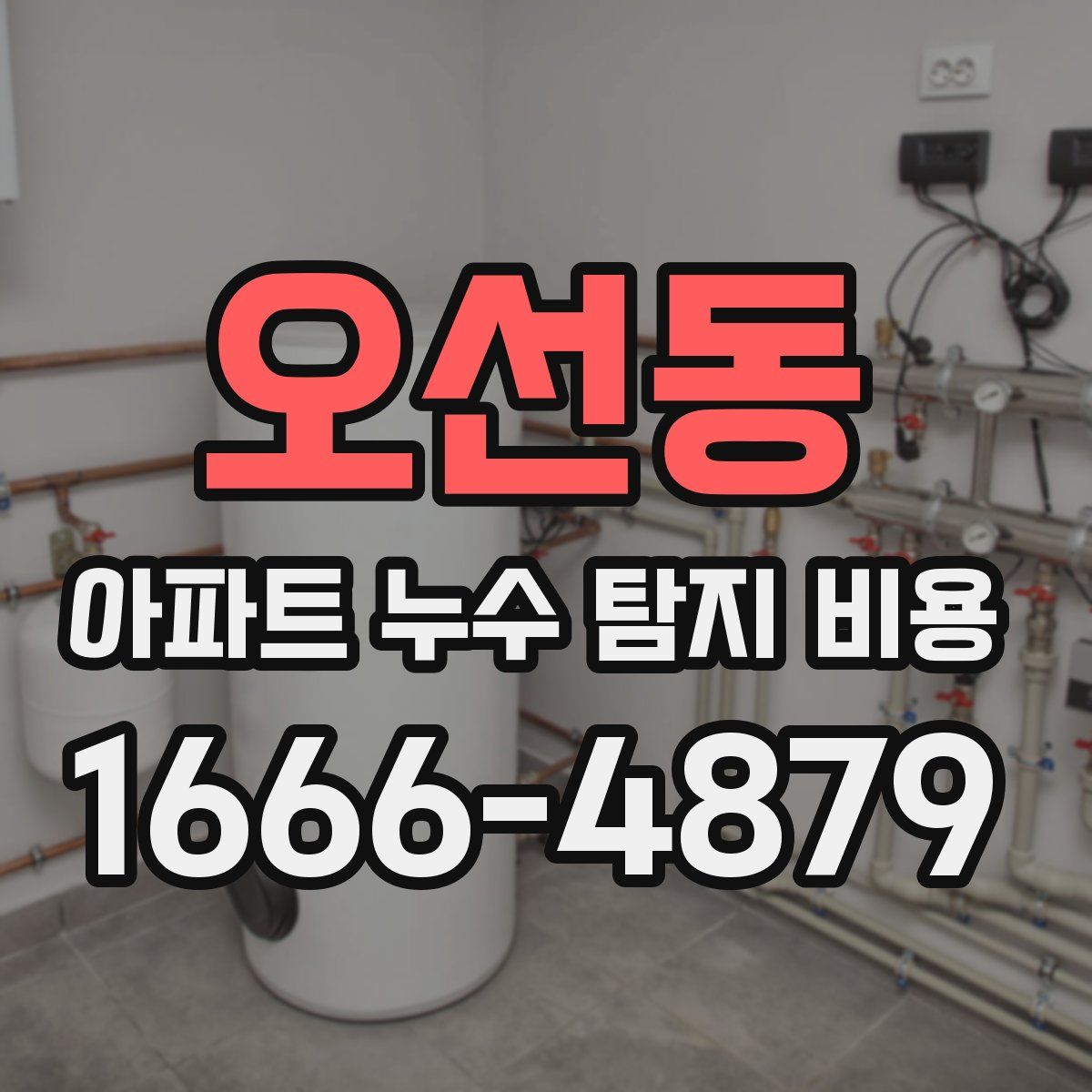 오선동 아파트 누수 탐지 비용