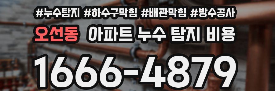 오선동 아파트 누수 탐지 비용