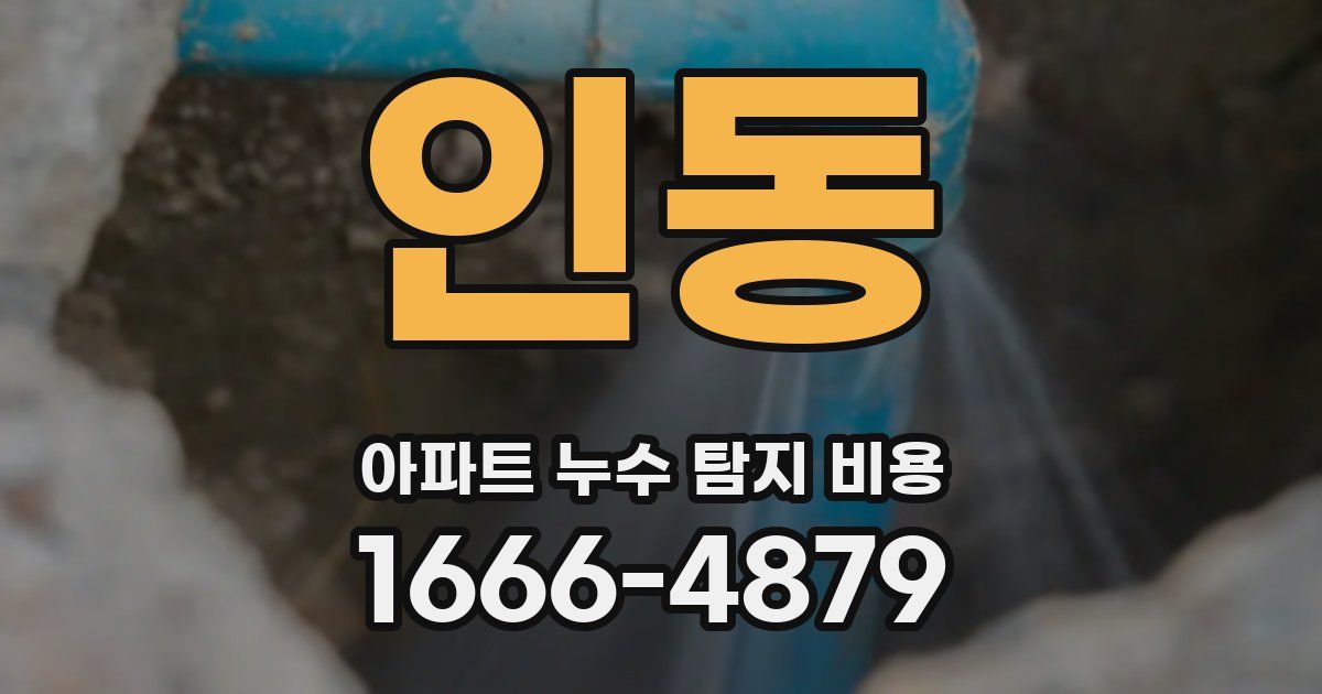 인동 아파트 누수 탐지 비용