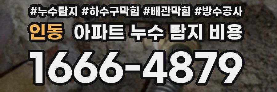인동 아파트 누수 탐지 비용