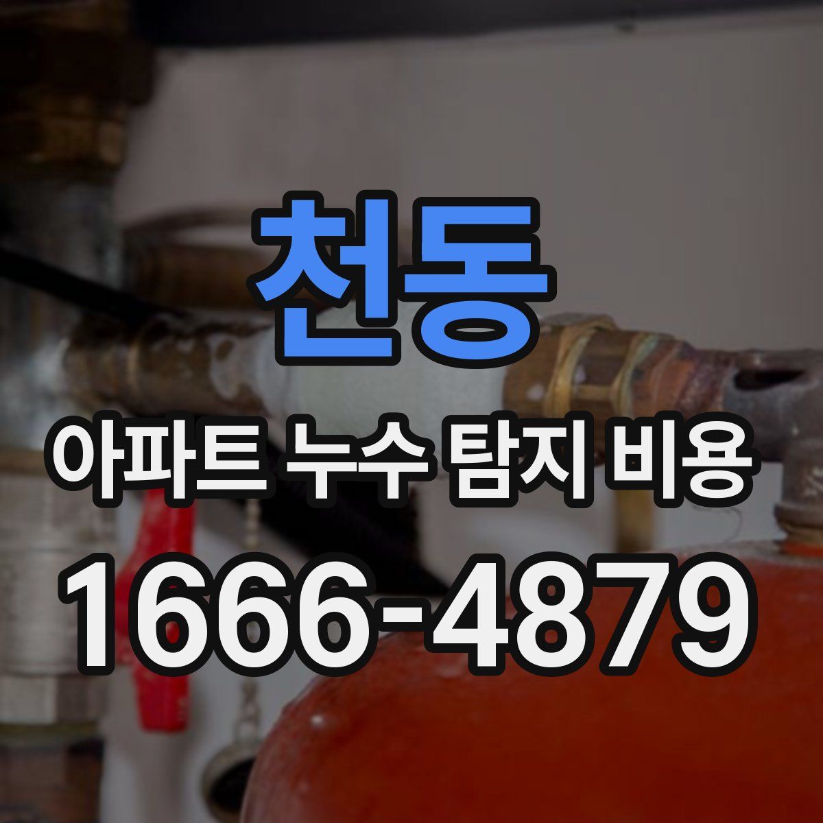 천동 아파트 누수 탐지 비용