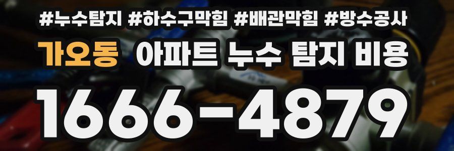 가오동 아파트 누수 탐지 비용