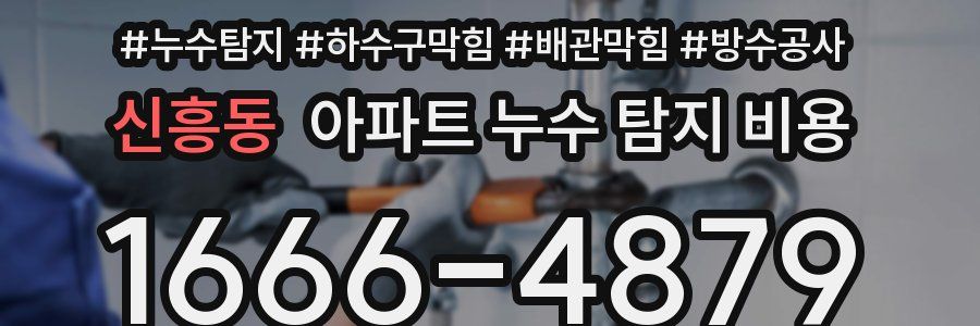 신흥동 아파트 누수 탐지 비용