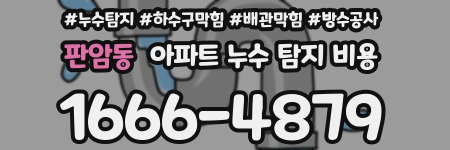 판암동 아파트 누수 탐지 비용