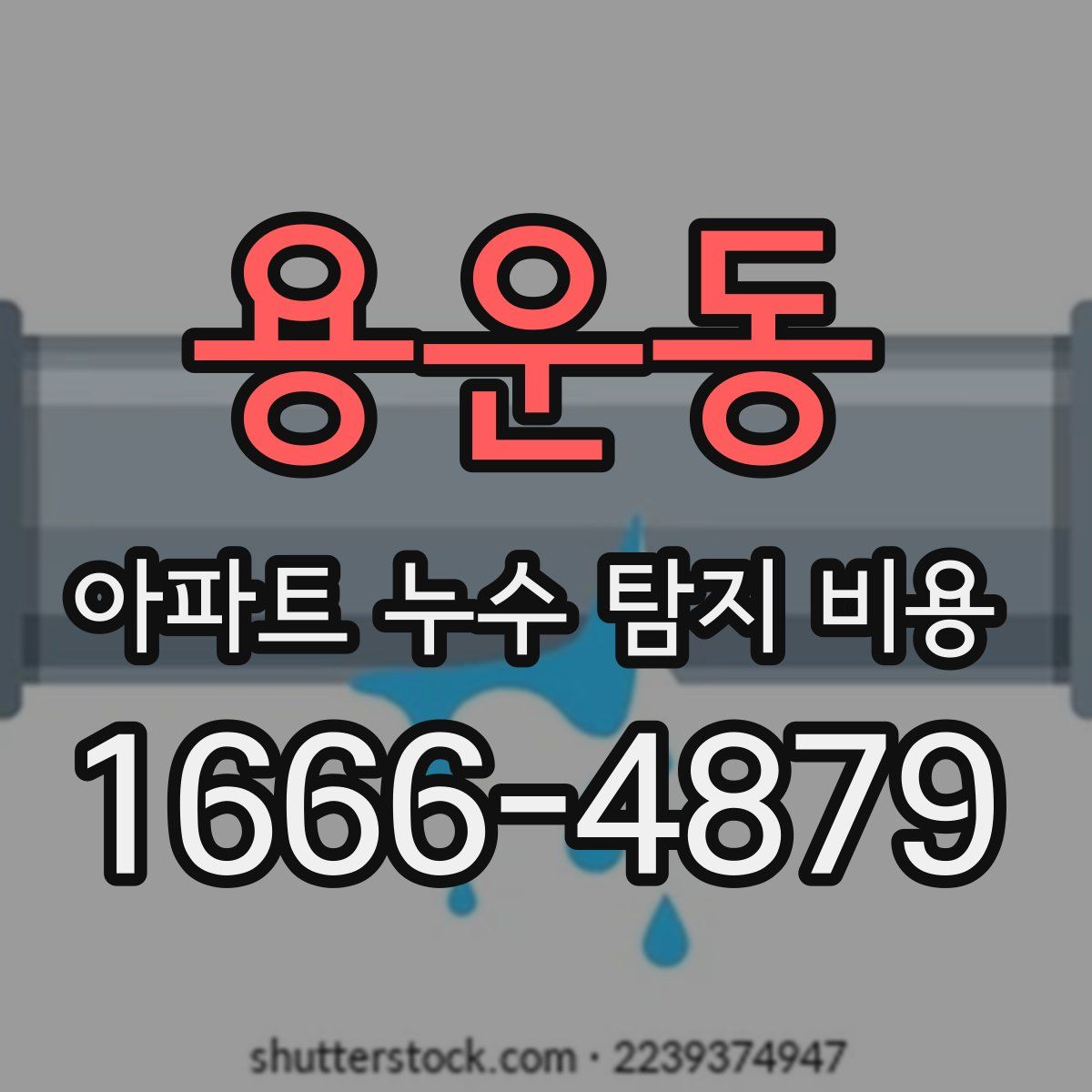 용운동 아파트 누수 탐지 비용