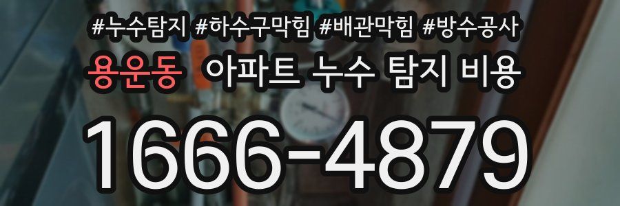 용운동 아파트 누수 탐지 비용