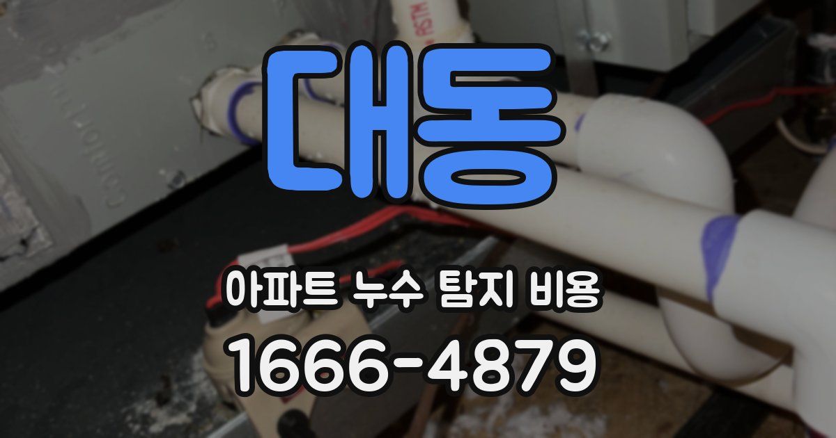대동 아파트 누수 탐지 비용
