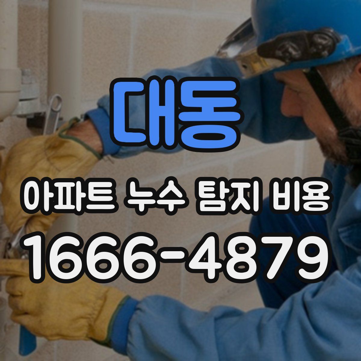 대동 아파트 누수 탐지 비용