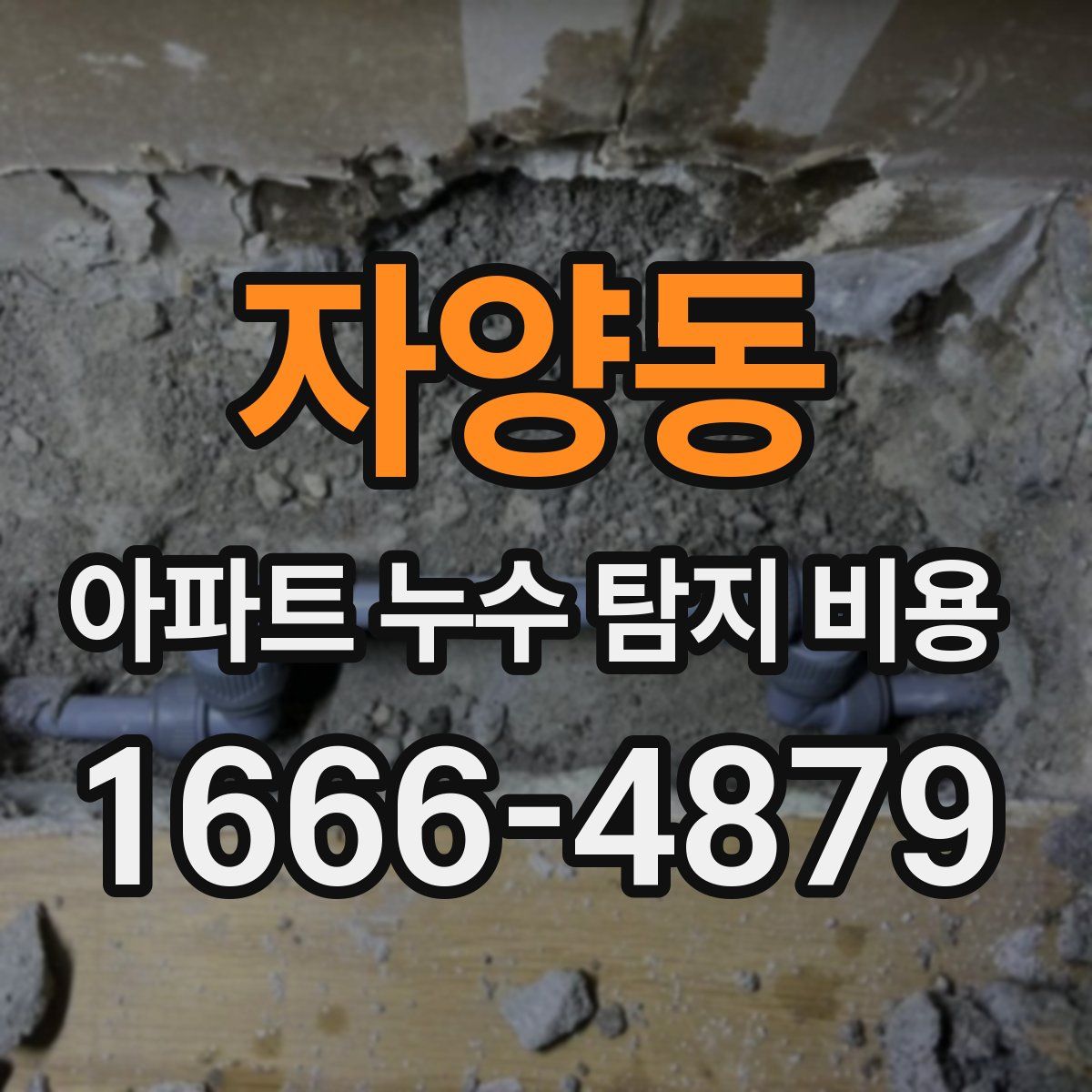 자양동 아파트 누수 탐지 비용