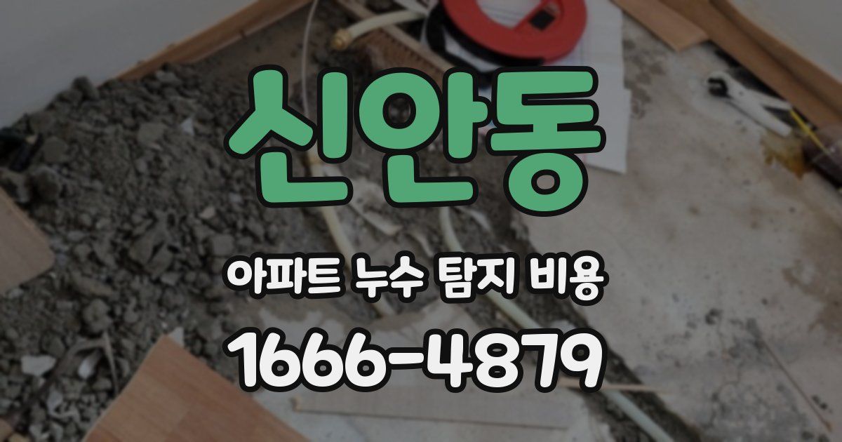 신안동 아파트 누수 탐지 비용