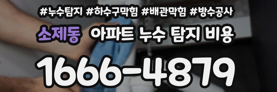 소제동 아파트 누수 탐지 비용
