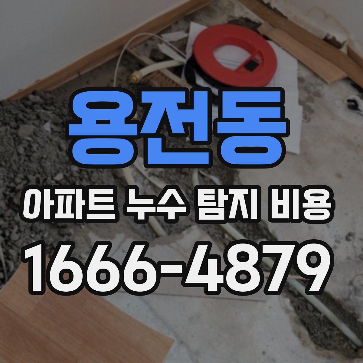 용전동 아파트 누수 탐지 비용