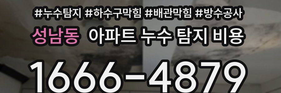 성남동 아파트 누수 탐지 비용