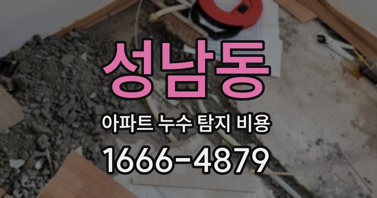 성남동 아파트 누수 탐지 비용