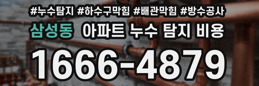 삼성동 아파트 누수 탐지 비용