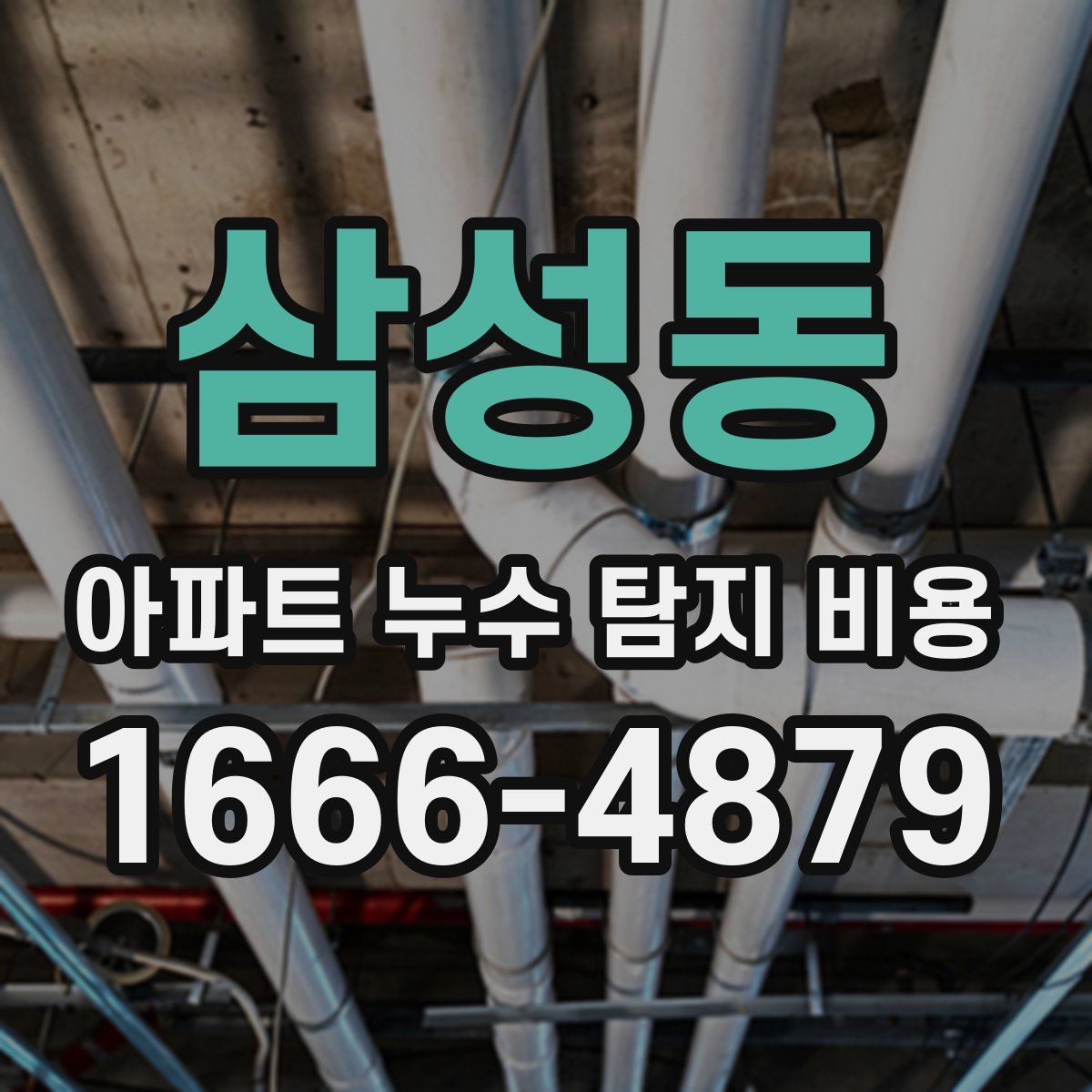 삼성동 아파트 누수 탐지 비용