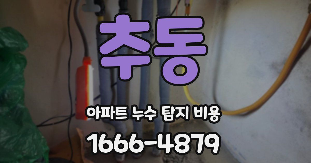 추동 아파트 누수 탐지 비용