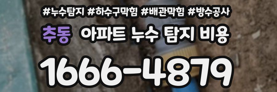 추동 아파트 누수 탐지 비용
