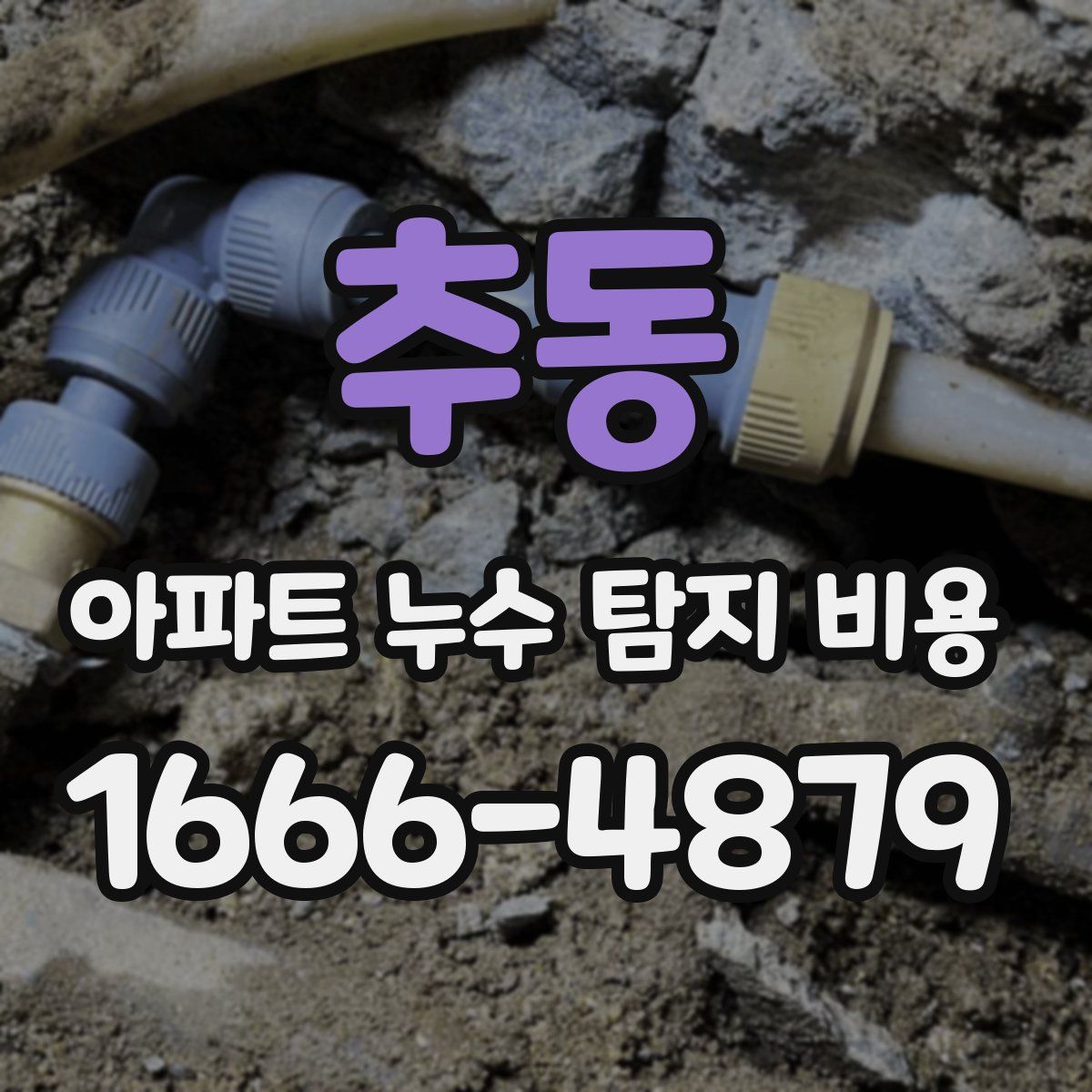 추동 아파트 누수 탐지 비용