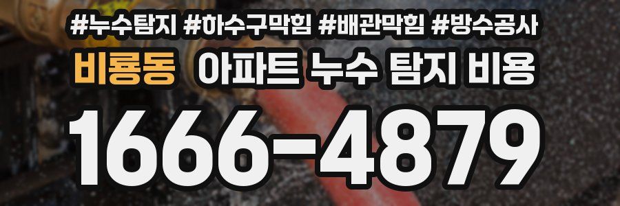 비룡동 아파트 누수 탐지 비용