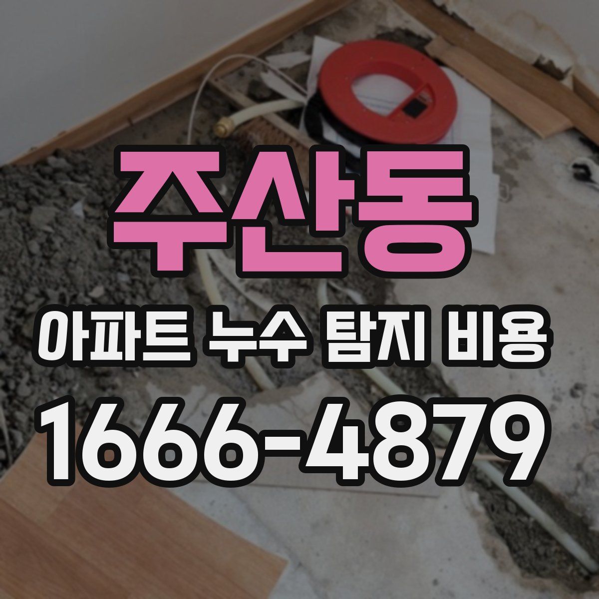 주산동 아파트 누수 탐지 비용
