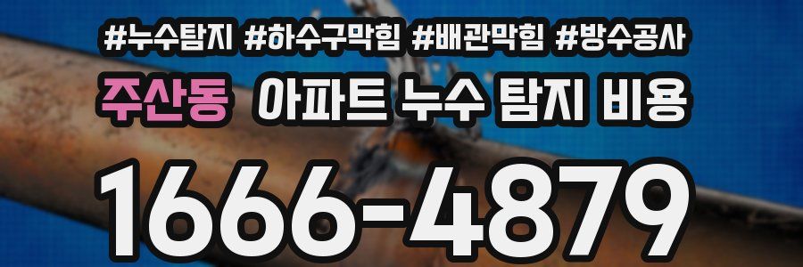 주산동 아파트 누수 탐지 비용