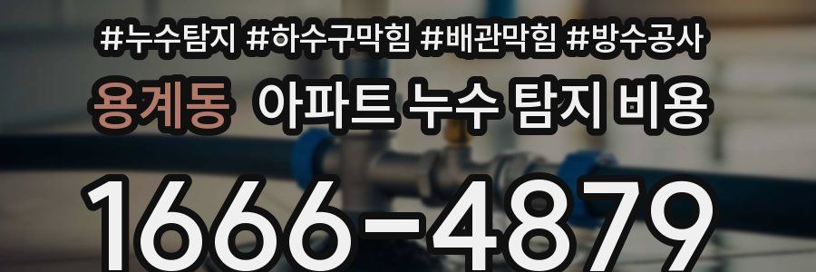 용계동 아파트 누수 탐지 비용