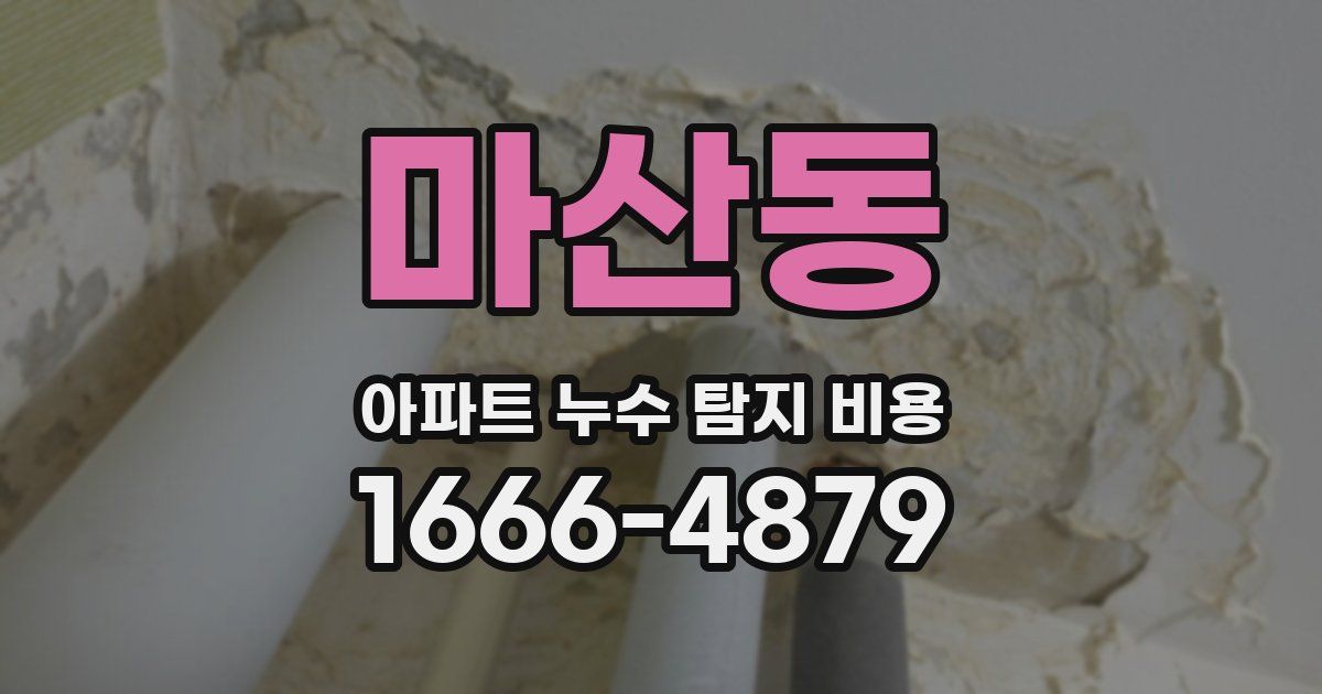마산동 아파트 누수 탐지 비용