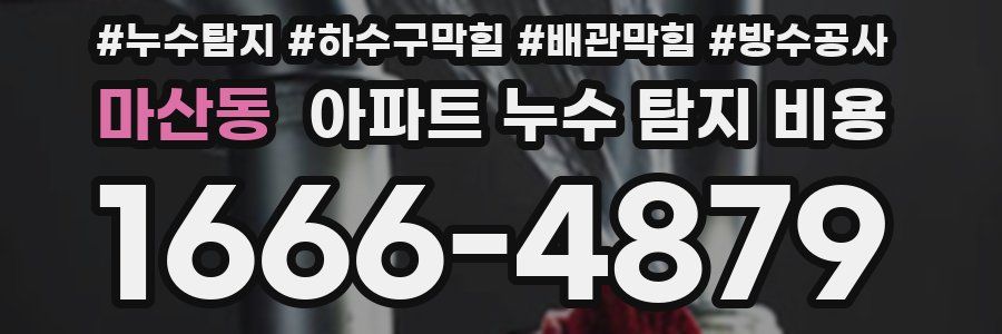 마산동 아파트 누수 탐지 비용