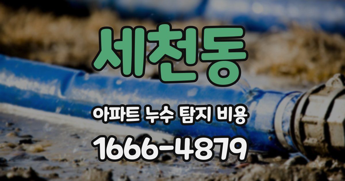 세천동 아파트 누수 탐지 비용