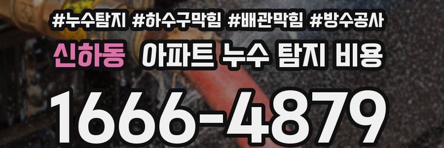 신하동 아파트 누수 탐지 비용