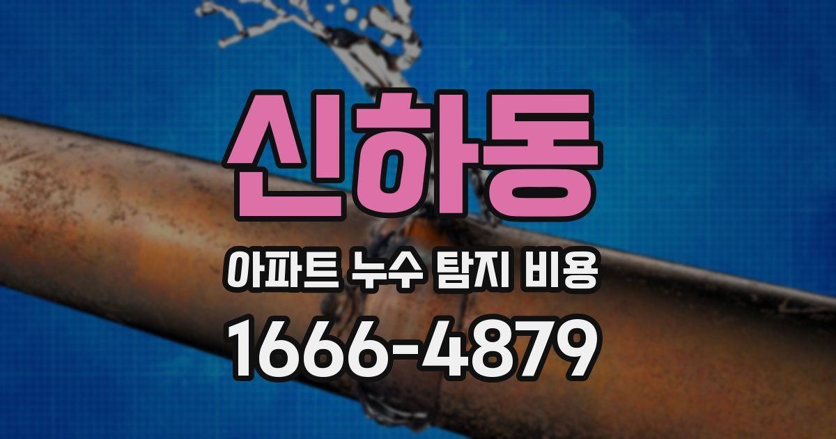 신하동 아파트 누수 탐지 비용