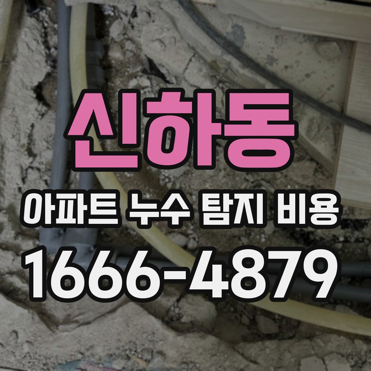 신하동 아파트 누수 탐지 비용