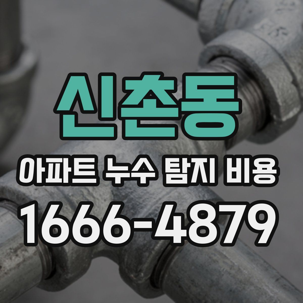 신촌동 아파트 누수 탐지 비용