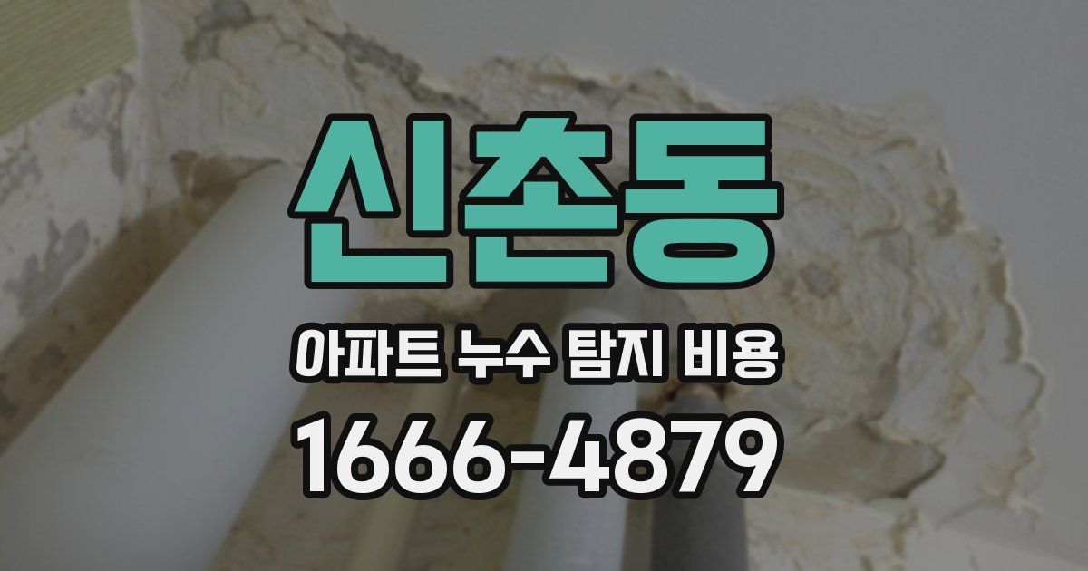 신촌동 아파트 누수 탐지 비용