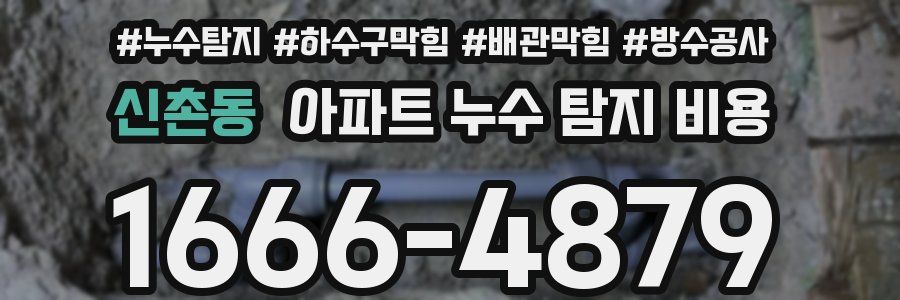신촌동 아파트 누수 탐지 비용
