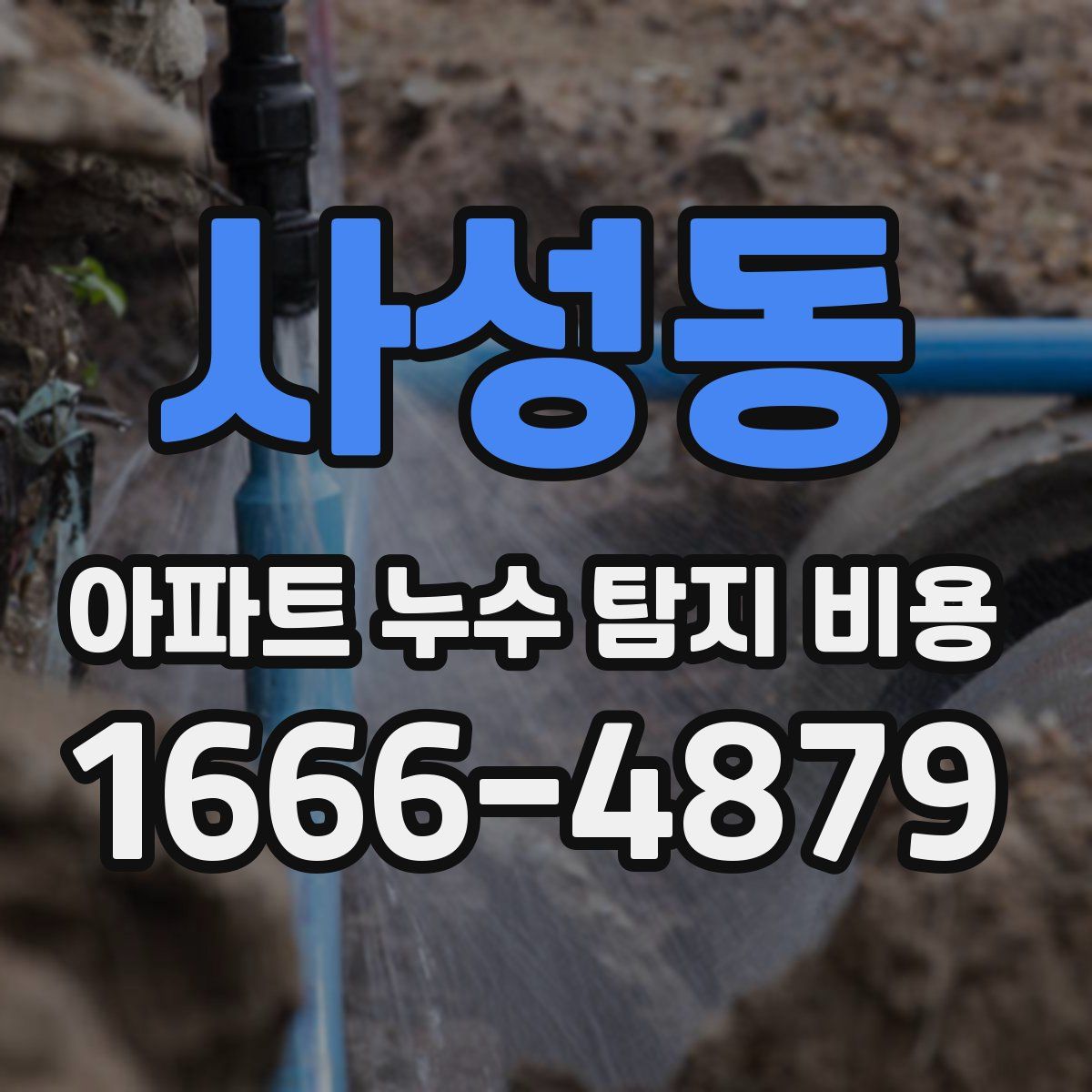 사성동 아파트 누수 탐지 비용