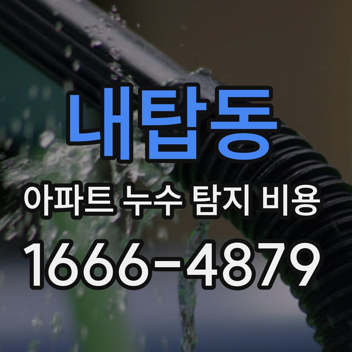 내탑동 아파트 누수 탐지 비용