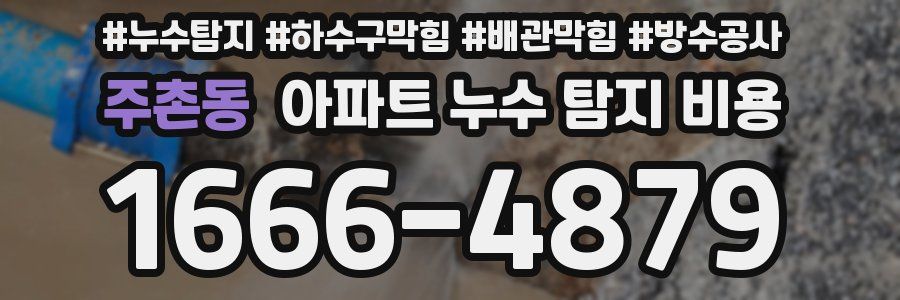 주촌동 아파트 누수 탐지 비용