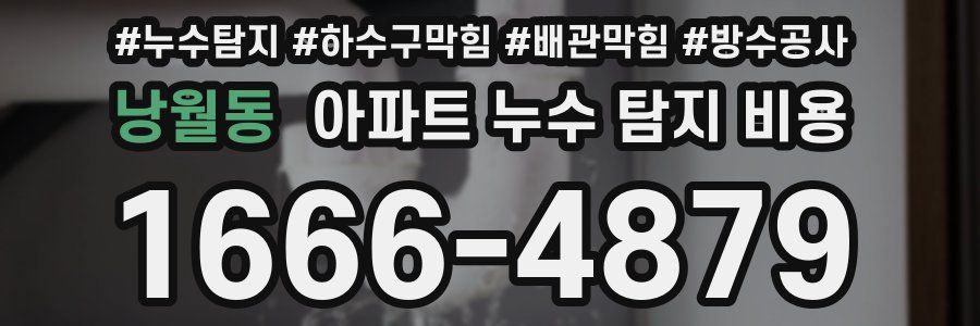 낭월동 아파트 누수 탐지 비용