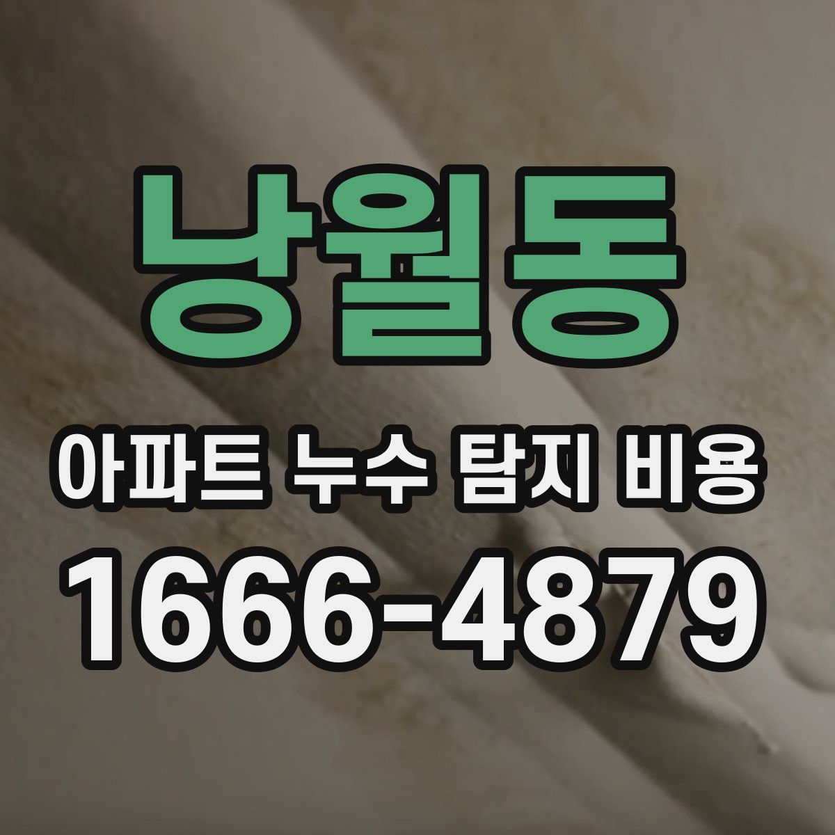 낭월동 아파트 누수 탐지 비용