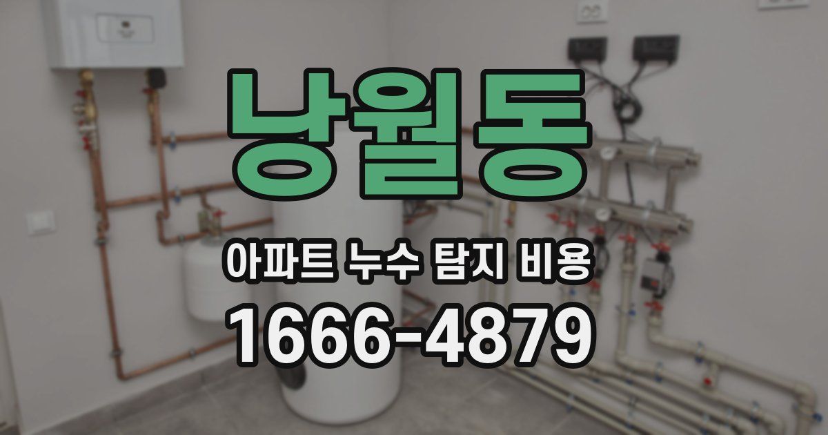 낭월동 아파트 누수 탐지 비용