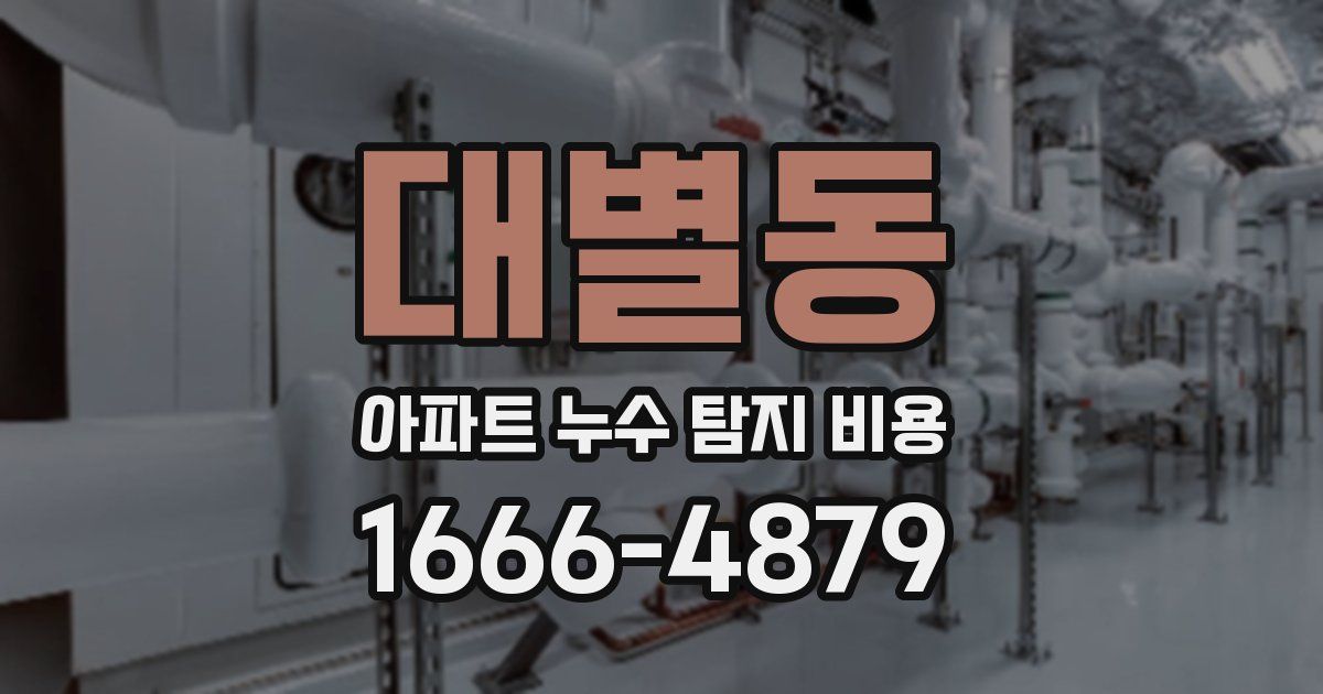 대별동 아파트 누수 탐지 비용