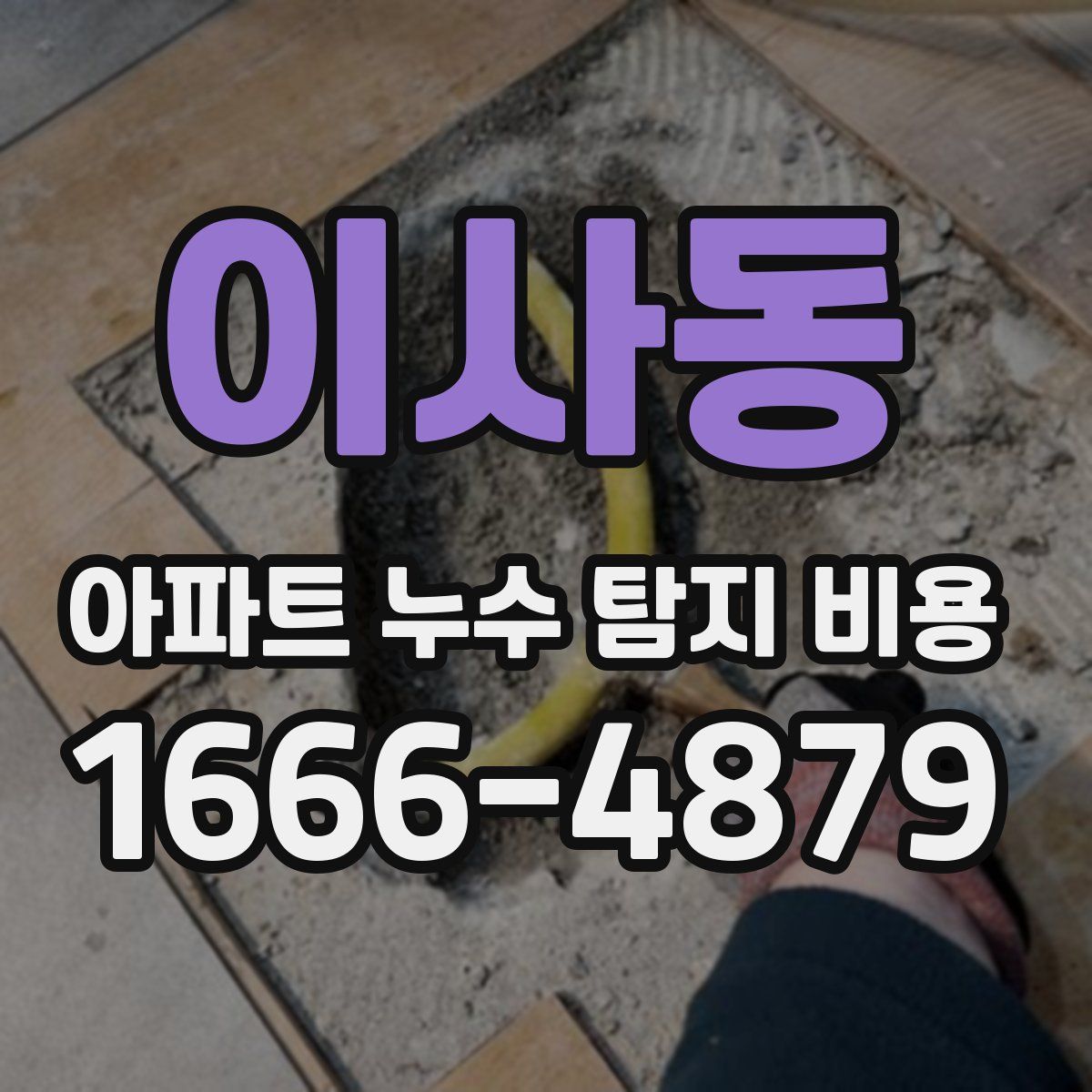 이사동 아파트 누수 탐지 비용