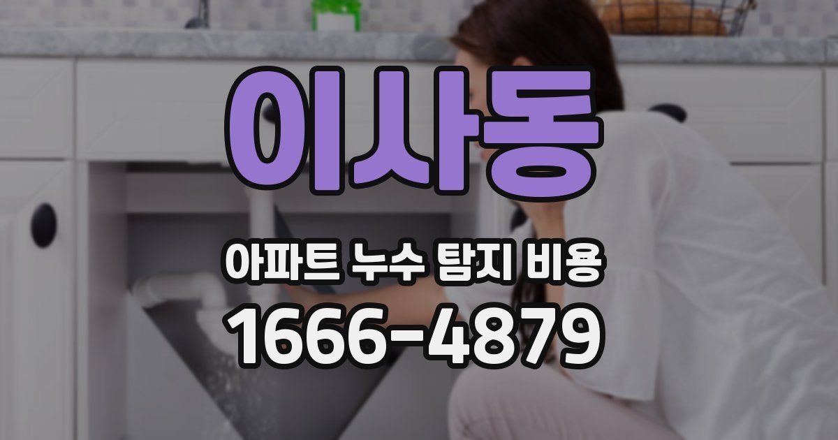이사동 아파트 누수 탐지 비용