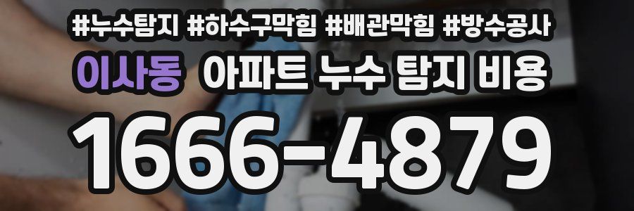 이사동 아파트 누수 탐지 비용