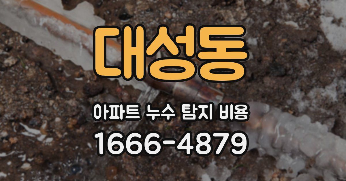 대성동 아파트 누수 탐지 비용