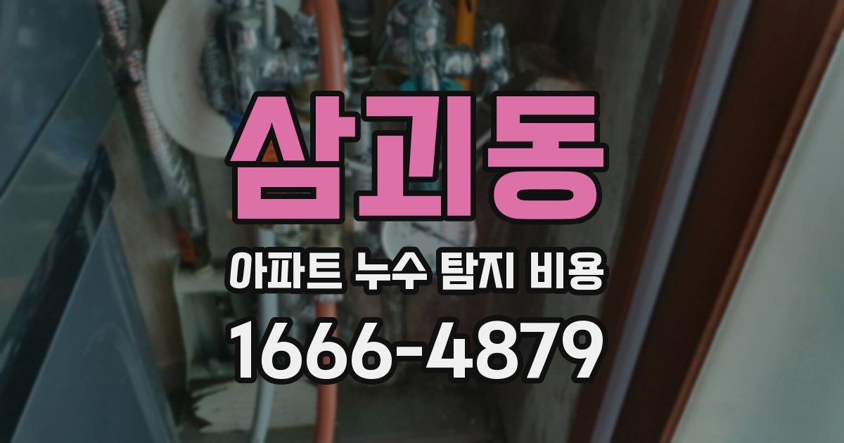 삼괴동 아파트 누수 탐지 비용